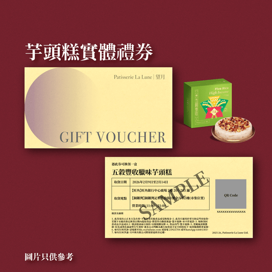 實體禮券 - 五穀豐收臘味芋頭糕