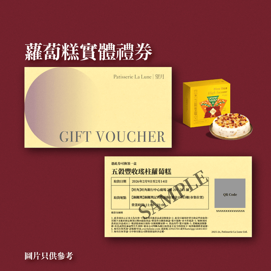 實體禮券 - 五穀豐收瑤柱蘿蔔糕