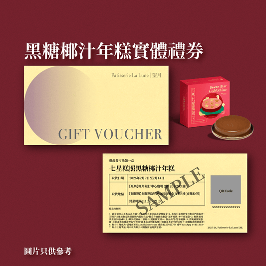 實體禮券 - 七星糕照黑糖椰汁年糕