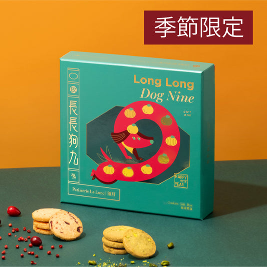 長長狗九曲奇禮盒（開心果+紅莓）（18件）