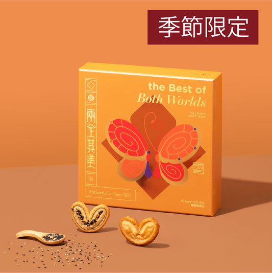 兩全其美蝴蝶酥禮盒（經典＋黑白芝麻）（18件）
